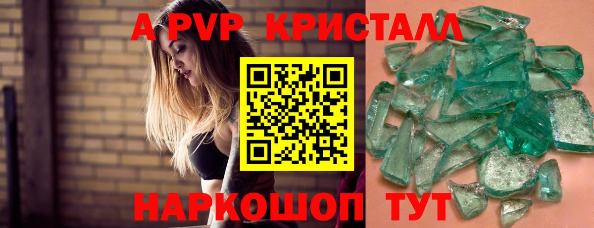 APVP кристаллы Зерноград