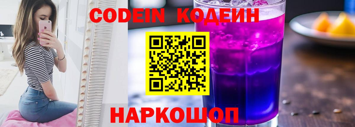 Codein Purple Drank  Вход с VPN  Зерноград 